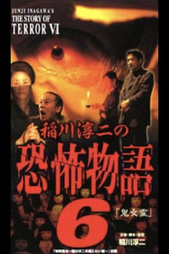Póster de 稲川淳二の恐怖物語 6