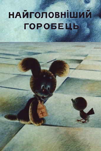 Póster de Найголовніший горобець