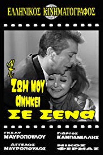 Póster de Η Ζωή Μου Ανήκει Σε Σένα
