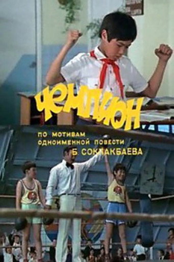 Póster de Чемпион