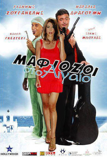 Póster de Μαφιόζοι στο Αιγαίο