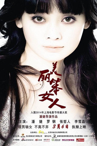Póster de 美丽笨女人