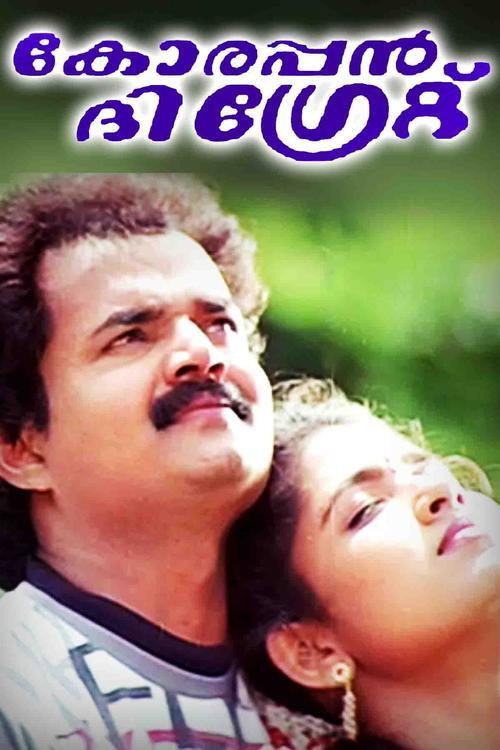 Póster de കോരപ്പൻ ദി ഗ്രേറ്റ്