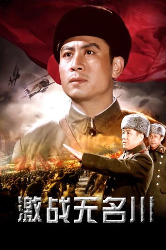 Póster de 激战无名川