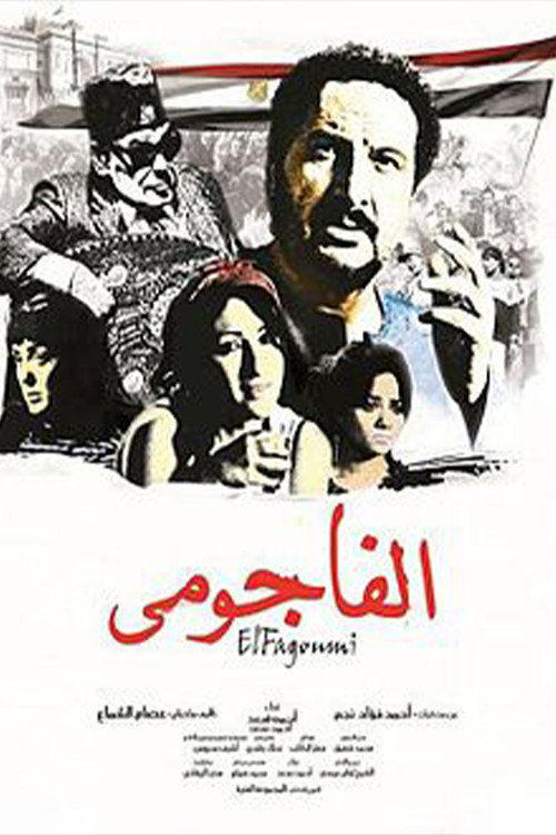 Póster de الفاجومي