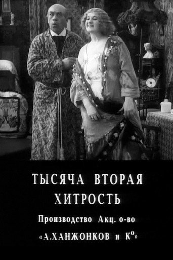 Póster de Тысяча вторая хитрость