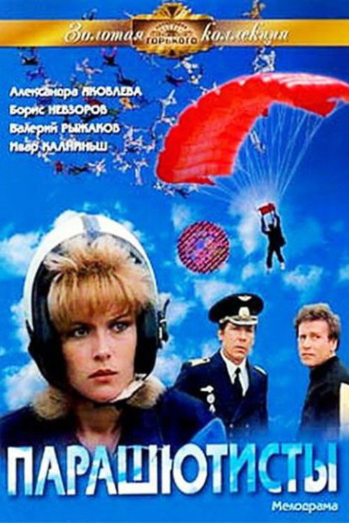 Póster de Парашютисты