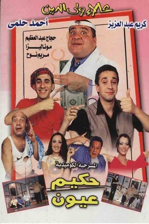 Póster de حكيم عيون