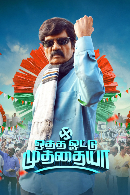 Póster de ஒத்த ஓட்டு முத்தையா