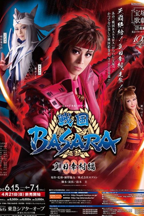 Póster de 戦国BASARA