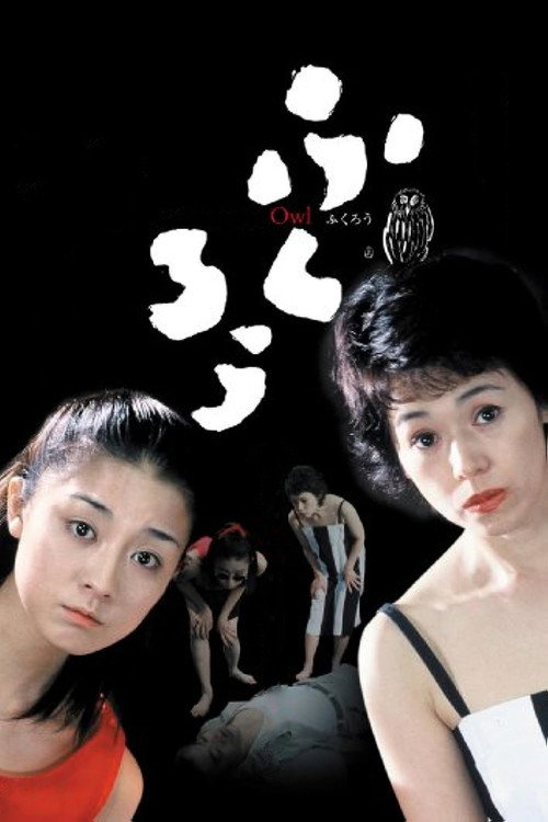 Póster de ふくろう
