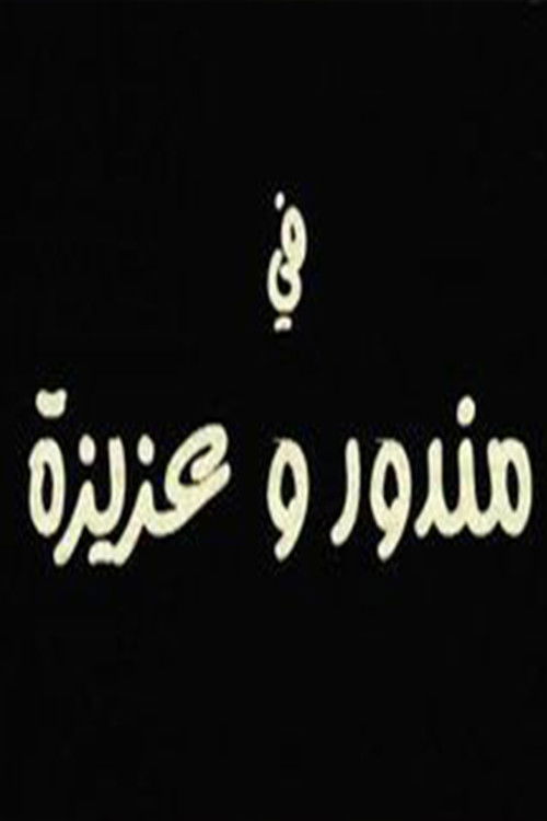 Póster de مندور وعزيزة