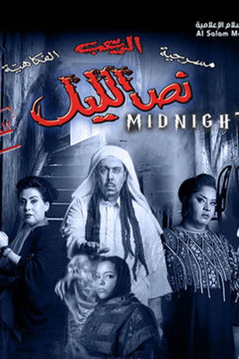 Póster de نص الليل