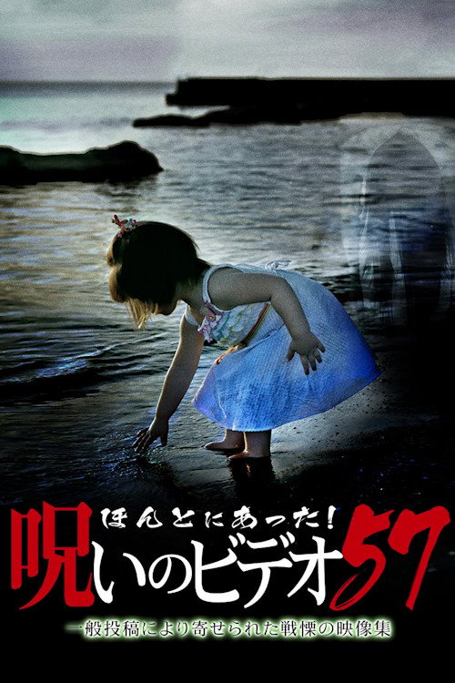 Póster de ほんとにあった!呪いのビデオ 57