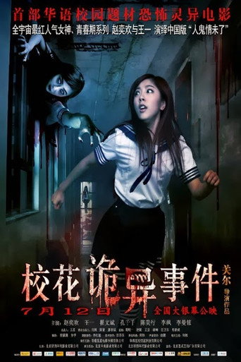 Póster de 校花诡异事件