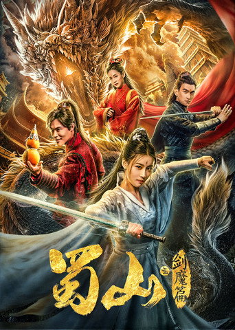 Póster de 蜀山2剑魔篇
