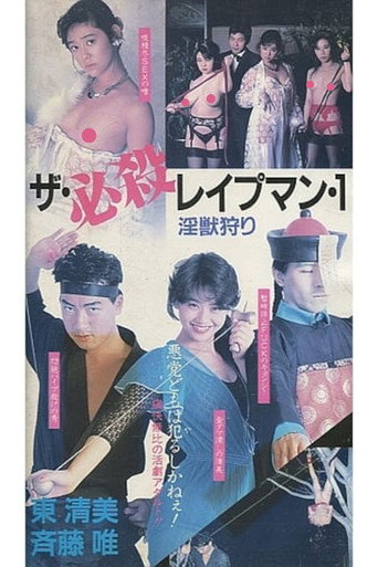 Póster de ザ・必殺レイプマン１　淫獣狩り