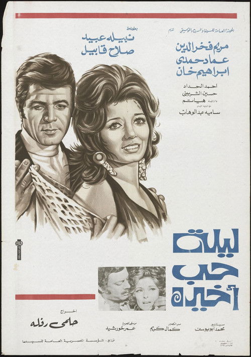 Póster de ليلة حب أخيرة