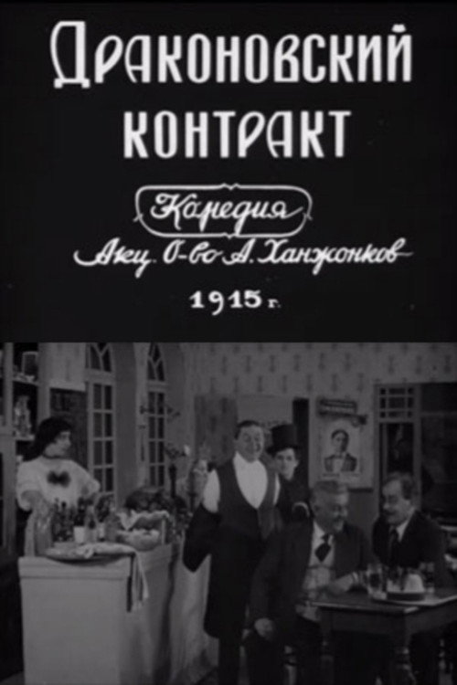 Póster de Драконовский контракт