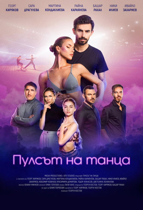 Póster de Пулсът на танца
