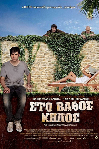 Póster de Στο Βάθος Κήπος