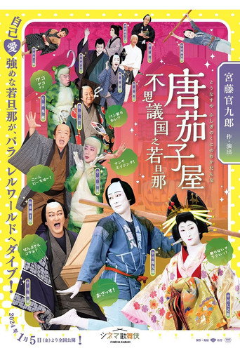 Póster de 唐茄子屋 不思議国之若旦那