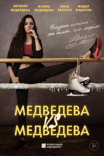 Póster de Медведева против Медведевой