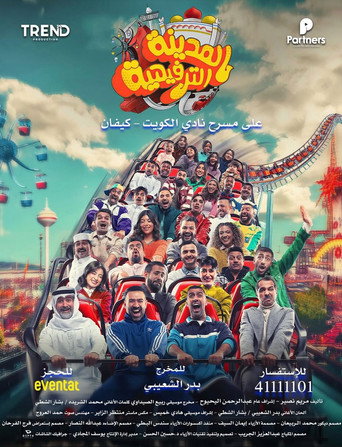 Póster de المدينة الترفيهية