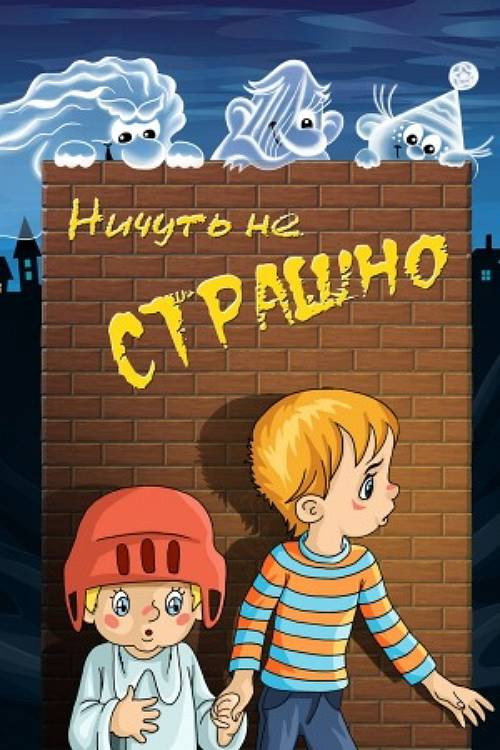 Póster de Ничуть не страшно