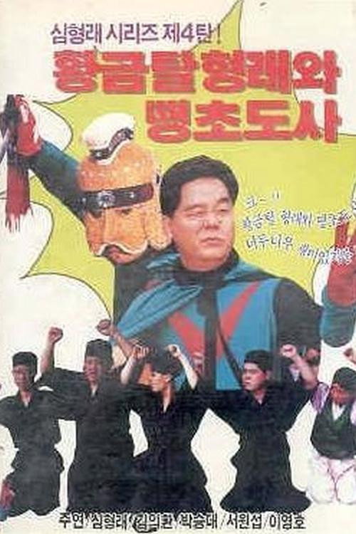 Póster de 황금탈 형래와 땡초 도사