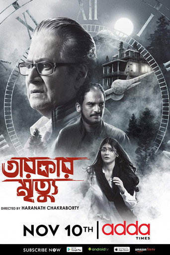 Póster de তারকার মৃত্যু