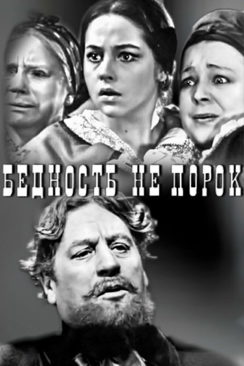 Póster de Бедность не порок
