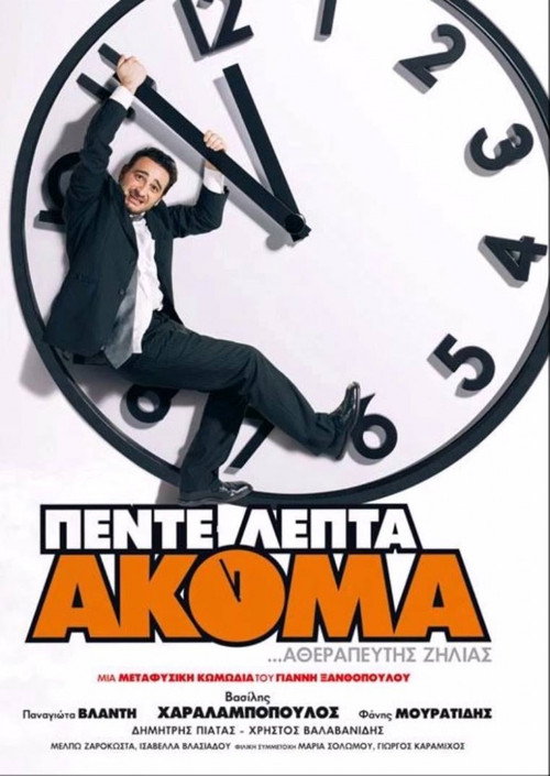 Póster de Πέντε Λεπτά Ακόμα