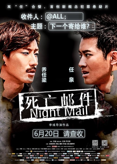 Póster de 死亡邮件