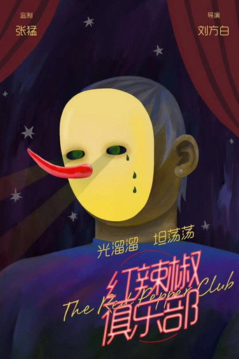 Póster de 红辣椒俱乐部
