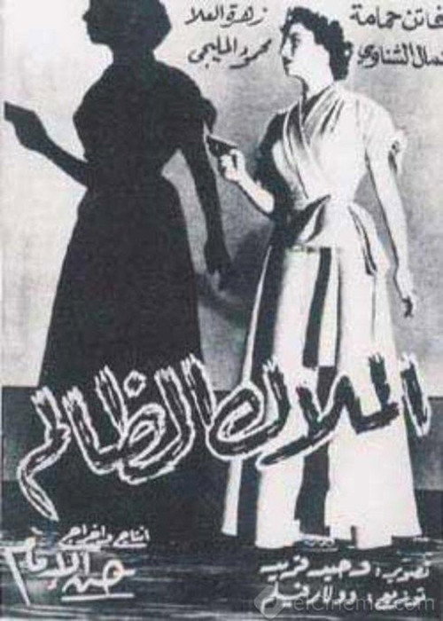 Póster de الملاك الظالم