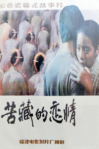 Póster de 苦藏的恋情