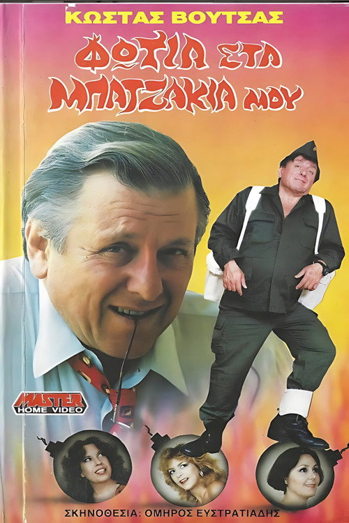 Póster de Φωτιά στα μπατζάκια μου