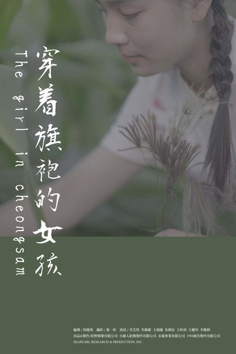 Póster de 穿著旗袍的女孩