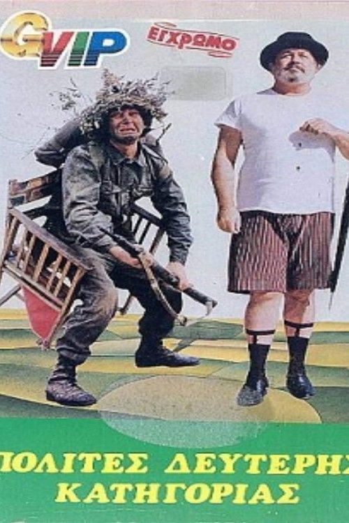 Póster de Πολίτες Δεύτερης Κατηγορίας
