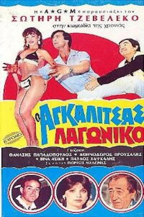 Póster de Ο Αγκαλίτσας Λαγωνικό