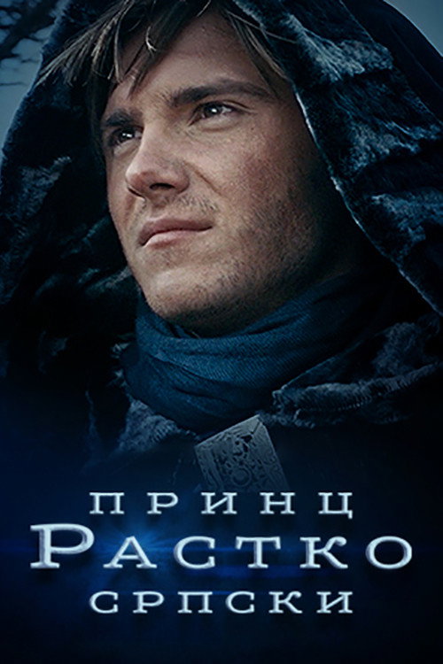 Póster de Принц Растко српски
