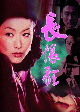 Póster de 長恨歌