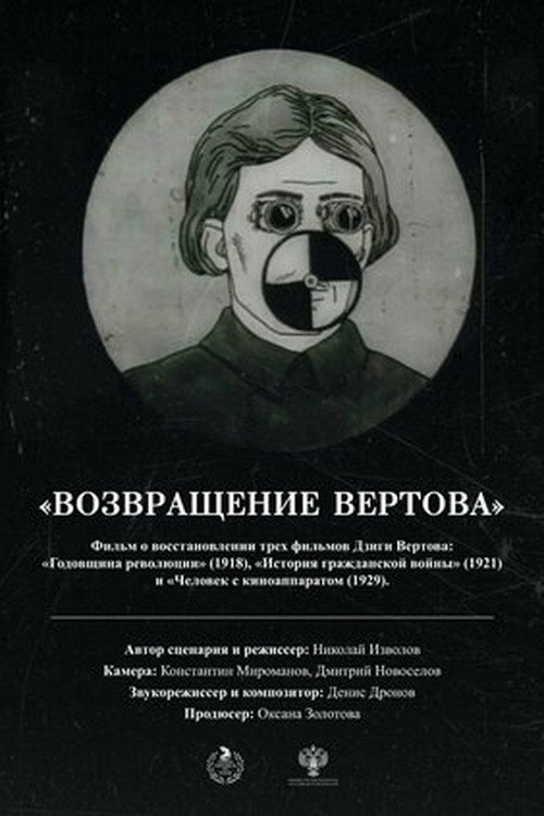 Póster de Возвращение Вертова