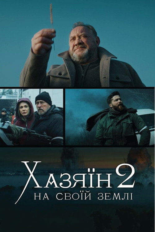 Póster de Хазяїн 2. На своїй землі