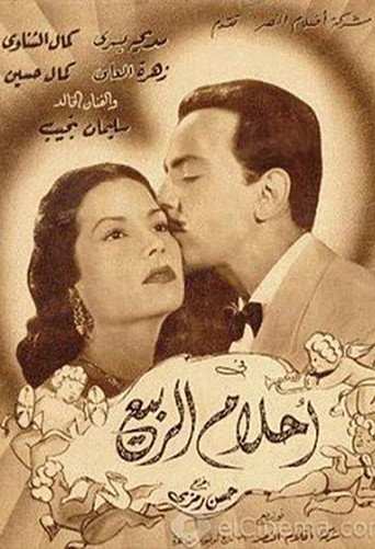 Póster de أحلام الربيع