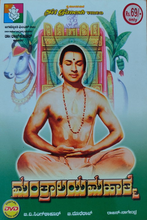 Póster de ಮಂತ್ರಾಲಯ ಮಹಾತ್ಮೆ