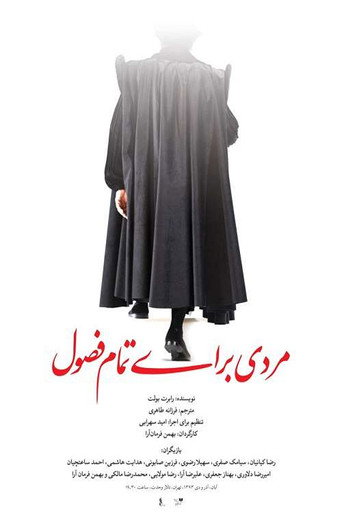 Póster de مردی برای تمام فصول