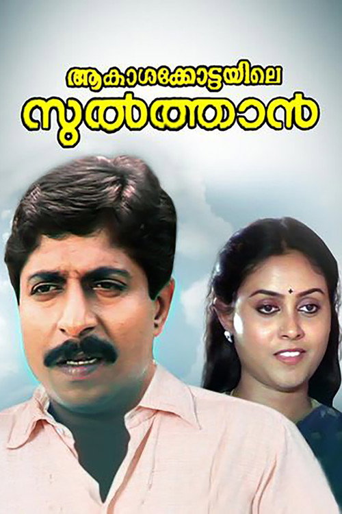 Póster de ആകാശക്കോട്ടയിലെ സുൽത്താൻ