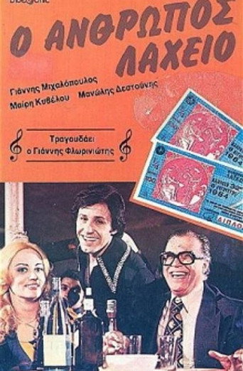 Póster de Ο άνθρωπος λαχείο